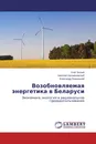 Возобновляемая энергетика в Беларуси - Олег Белый,Николай Крыжановский, Александр Бернацкий