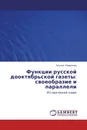 Функции русской дооктябрьской газеты: своеобразие и параллели - Татьяна Родионова
