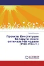 Проекты Конституции Беларуси: поиск оптимальной модели (1990-1994 гг.) - Григорий Василевич