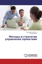 Методы и стратегии управления проектами - Александр Кравченко, Евгений Кулак