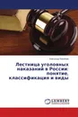 Лестница уголовных наказаний в России: понятие, классификация и виды - Александр Коробеев