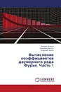 Вычисление коэффициентов двумерного ряда Фурье. Часть 1 - Валерий Чепасов,Владимир Вакулюк, Владимир Хрипко