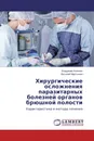 Хирургические осложнения паразитарных болезней органов брюшной полости - Владимир Аничкин, Василий Мартынюк