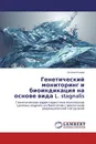 Генетический мониторинг и биоиндикация на основе вида L. stagnalis - Оксана Конева