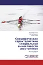 Специфические характеристики специальной выносливости спортсменов - Андрей Дьяченко,Виктор Мищенко, Томаш Томяк