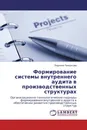 Формирование системы внутреннего аудита в производственных структурах - Людмила Панкратова