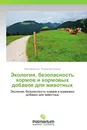 Экология, безопасность кормов и кормовых добавок для животных - Иван Драганов, Владимир Левахин