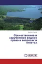 Отечественное и зарубежное водное право в вопросах и ответах - Дмитрий Сиваков