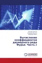 Вычисление коэффициентов двумерного ряда Фурье. Часть 2 - Валерий Чепасов,Владимир Вакулюк, Владимир Хрипко