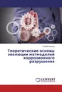 Теоретические основы эволюции матмоделей коррозионного разрушения - Георгий Филатов
