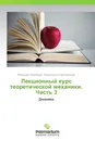 Лекционный курс теоретической механики. Часть 3 - Владимир Непейвода, Александра Славгородская