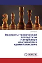 Варианты технической экспертизы материалов документов в криминалистике - С.Е. Казакова