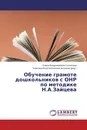 Обучение грамоте дошкольников с ОНР по методике Н.А.Зайцева - Елена Владимировна Сенникова, Алевтина Константиновна Аксенова