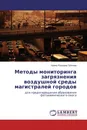 Методы мониторинга загрязнения воздушной среды магистралей городов - Ирина Юрьевна Зубкова