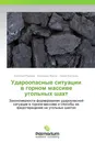 Удароопасные ситуации в горном массиве угольных шахт - Анатолий Ремезов,Александр Жаров, Ирина Костинец