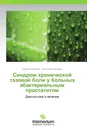 Синдром хронической тазовой боли у больных абактериальным простатитом - Марина Захарова, Александр Неймарк