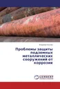 Проблемы защиты подземных металлических сооружений от коррозии - Владимир Киселёв