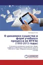 О динамике существа и форм учебного процесса во ВТУЗе (1993-2013 годы) - Александр Осичев