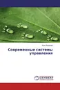 Современные системы управления - Анна Федорова