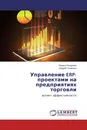 Управление ERP-проектами на предприятиях торговли - Лариса Ноздрина, Андрей Семенюк