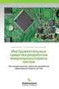 Инструментальные средства разработки микропроцессорных систем - Марат Валитов,Антон Валитов, Максим Валитов