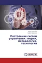 Построение систем управления: теория, методология, технологии - Борис Герасимов, Кирилл Герасимов