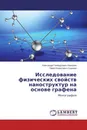 Исследование физических свойств наноструктур на основе графена - Александр Геннадьевич Квашнин, Павел Борисович Сорокин