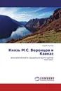 Князь М.С. Воронцов и Кавказ - Сергей Лазарян