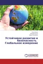 Устойчивое развитие и безопасность. Глобальное измерение - Илья Ильин,Аркадий Урсул, Дарья Калюжная