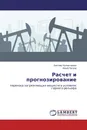 Расчет и прогнозирование - Бахтияр Холматжанов, Юрий Петров