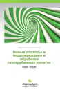 Новые подходы в моделировании и обработке газотурбинных лопаток - Евгений Александрович Белкин