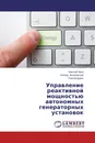 Управление реактивной мощностью автономных генераторных установок - Николай Муха,Леонид Вишневский, Сергей Дудко