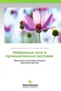 Нейронные сети в промышленных системах - Юрий Иванович Зозуля,М.С. Слетнев, В.Ю. Зозуля