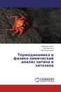 Термодинамика и физико-химический анализ хитина и хитозана - Владимир Урьяш,Егор Каштанов, Илья Калашников