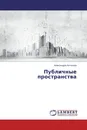 Публичные пространства - Александра Антонова