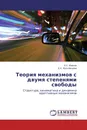 Теория механизмов с двумя степенями свободы - К.С. Иванов, Е.К. Ярославцева