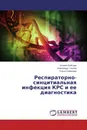 Респираторно-синцитиальная инфекция КРС и ее диагностика - Ксения Войтова,Александр Глотов, Ольга Семенова