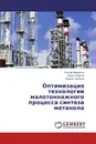 Оптимизация технологии малотоннажного процесса синтеза метанола - Рустам Махмутов,Борис Жирнов, Рамиль Хасанов