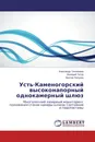 Усть-Каменогорский высоконапорный однокамерный шлюз - Александр Тихомиров,Валерий Татур, Виктор Ляпунов