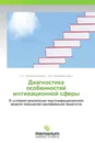 Диагностика особенностей мотивационной сферы - Л.С. Самсоненко, Л.Ю. Шавшаева