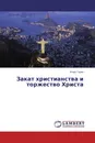 Закат христианства и торжество Христа - Игорь Гарин