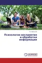 Психология восприятия и обработки информации - Л.А. Вайнштейн
