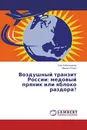 Воздушный транзит России: медовый пряник или яблоко раздора? - Олег Кибальников, Михаил Рожко