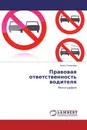 Правовая ответственность водителя - Анна Степанова