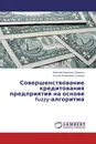 Совершенствование кредитования предприятий на основе fuzzy-алгоритма - Николай Иванович Ломакин, Ульяна Яковлевна Спирова