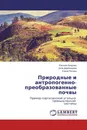 Природные и антропогенно-преобразованные почвы - Евгения Вихрова,Алла Дербенцева, Елена Попова