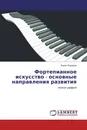 Фортепианное искусство - основные направления развития - Борис Бородин