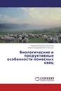 Биологические и продуктивные особенности помесных овец - Надежда Васильевна Широкова, Любовь Владимировна Гетманцева