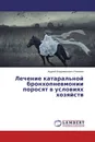 Лечение катаральной бронхопневмонии поросят в условиях хозяйств - Андрей Владимирович Романов