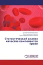 Статистический анализ качества компонентов крови - Татьяна Георгиевна Копченко,Ольга Николаевна Смирнова, Александр Александрович Смирнов